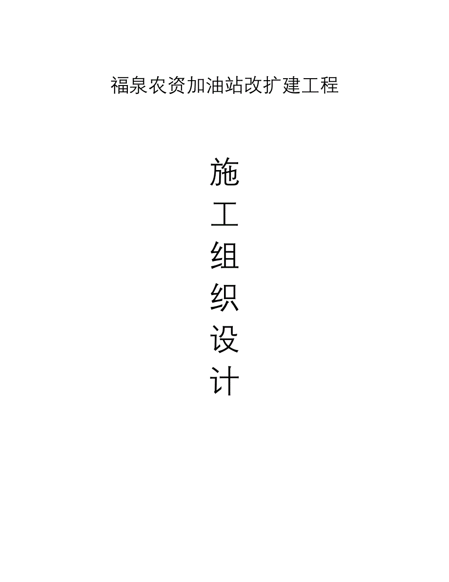 202X年某加油站改扩建工程施工组织设计_第1页