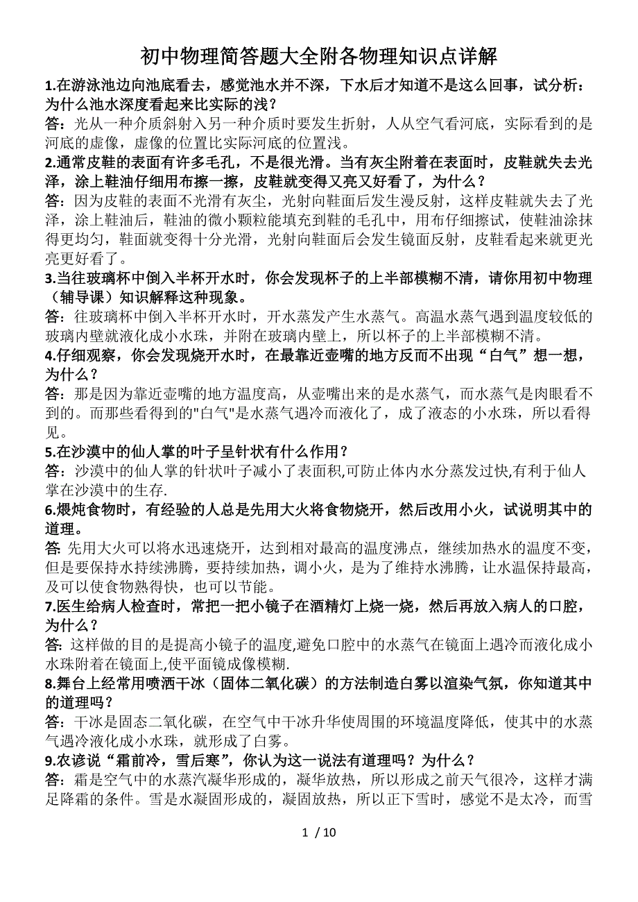 初中物理简答题大全附各物理知识点详解_第1页