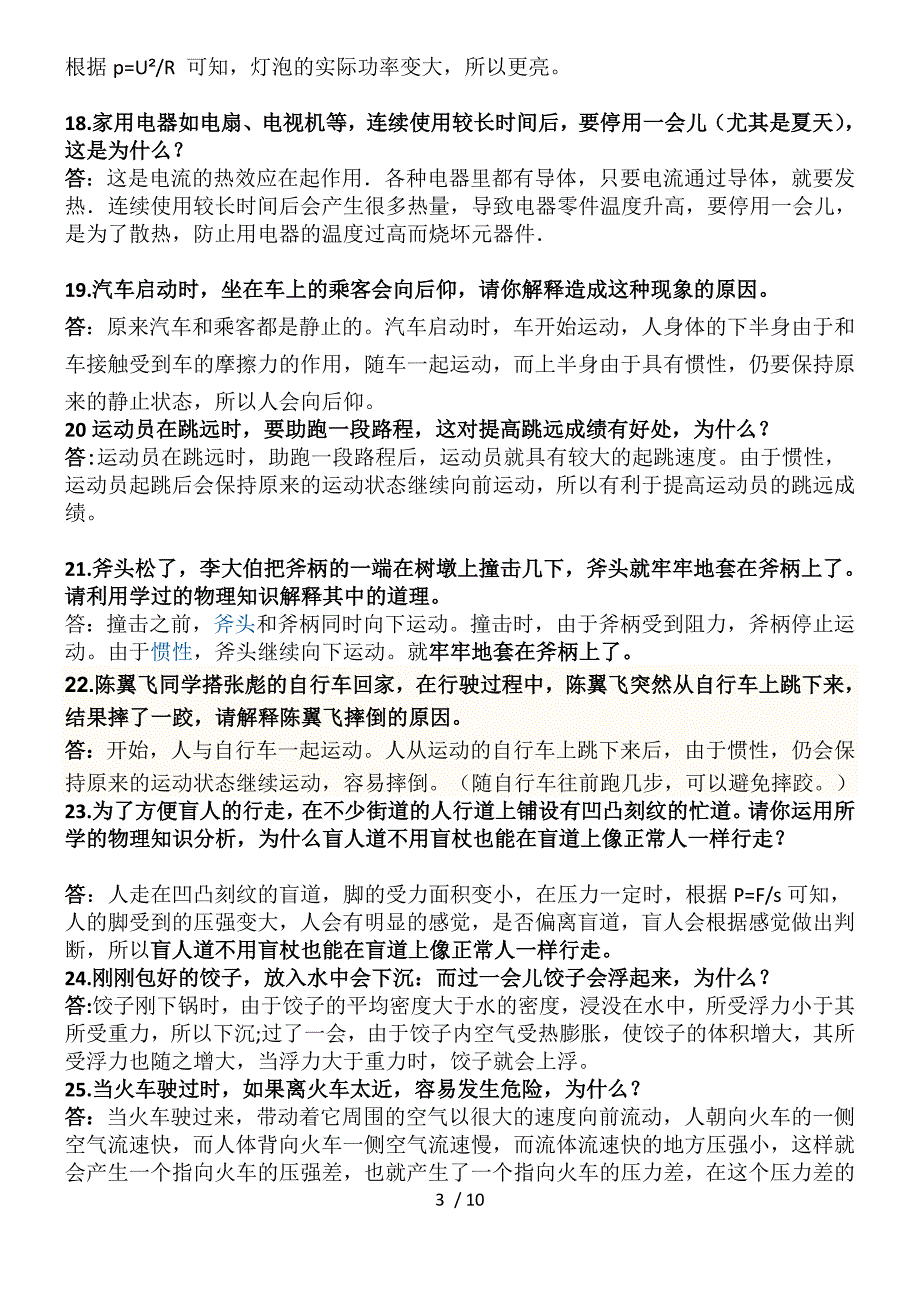 初中物理简答题大全附各物理知识点详解_第3页