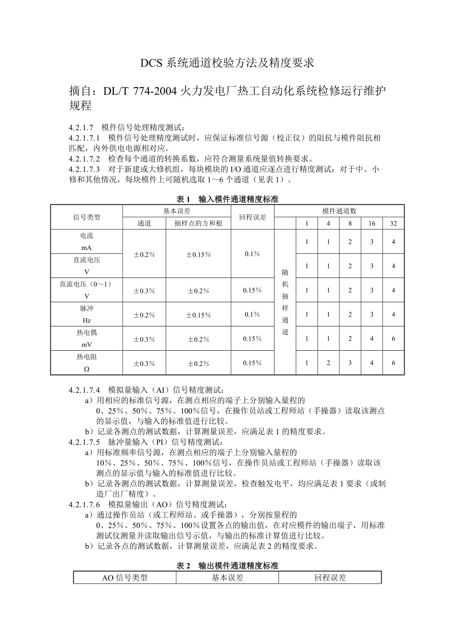 DCS系统通道校验方法及精度要求.doc_第1页