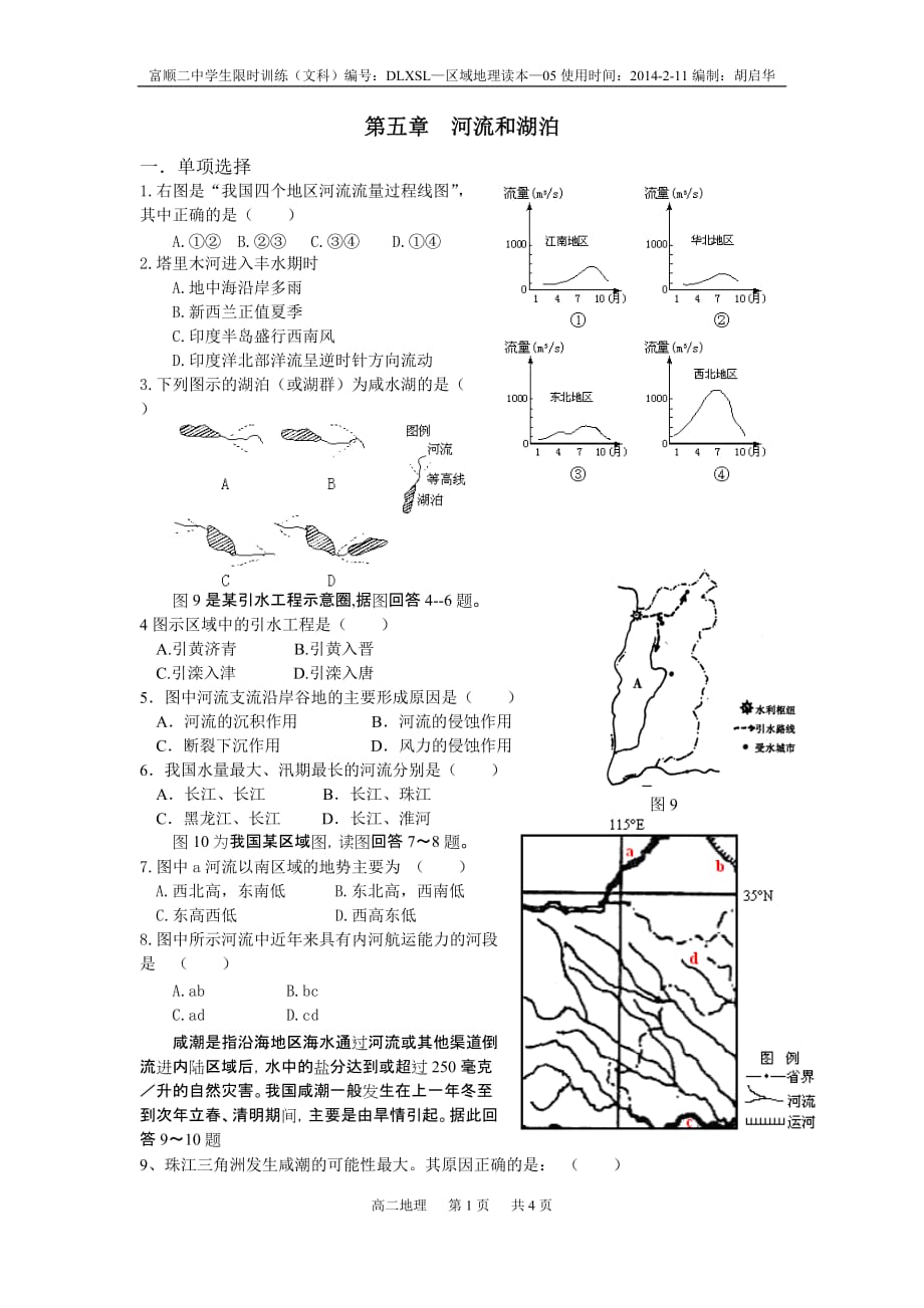 中国河流和湖泊-练习_第1页