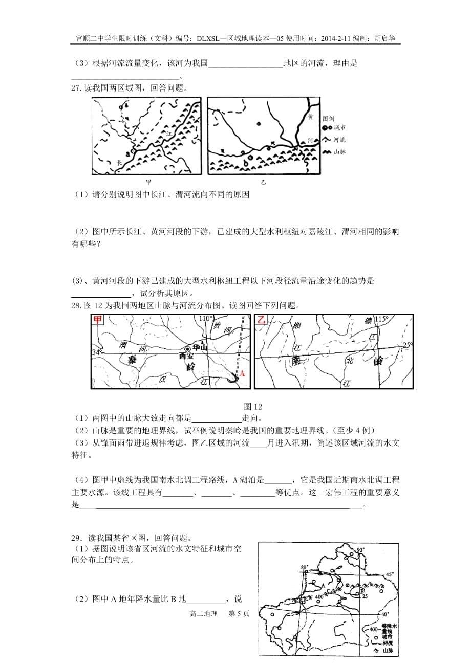 中国河流和湖泊-练习_第5页