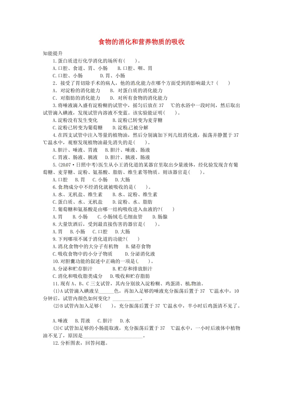 七年级生物下册 4.8.2 食物的消化和营养物质的吸收学案（无答案） 北师大版_第1页