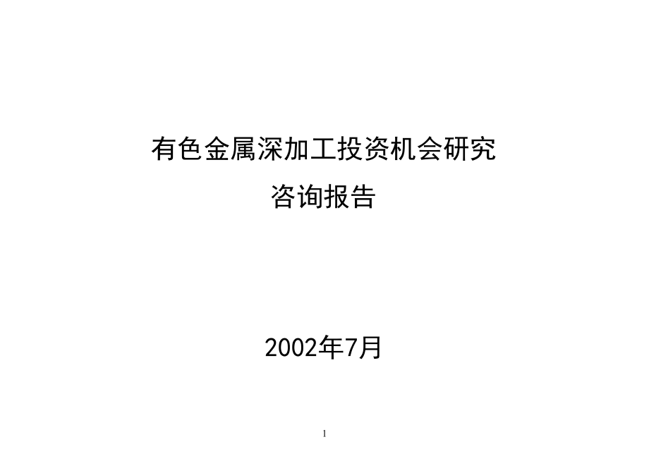 202X年有色金属深加工投资研究咨询报告_第1页