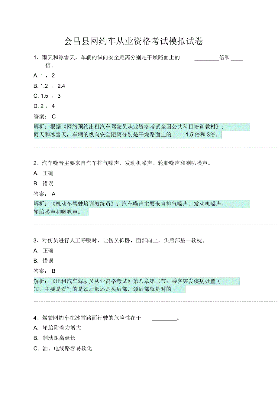 会昌县网约车从业资格考试模拟试卷 .pdf_第1页