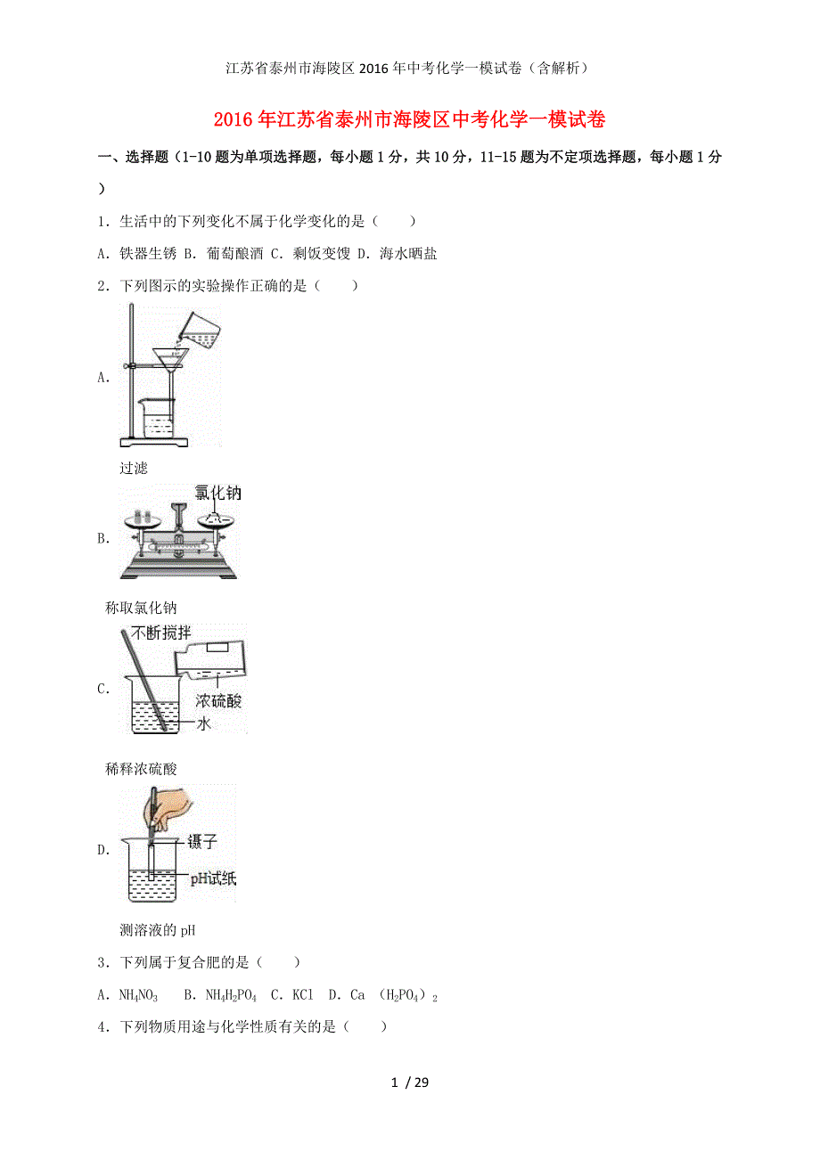 江苏省泰州市海陵区中考化学一模试卷（含解析）_第1页