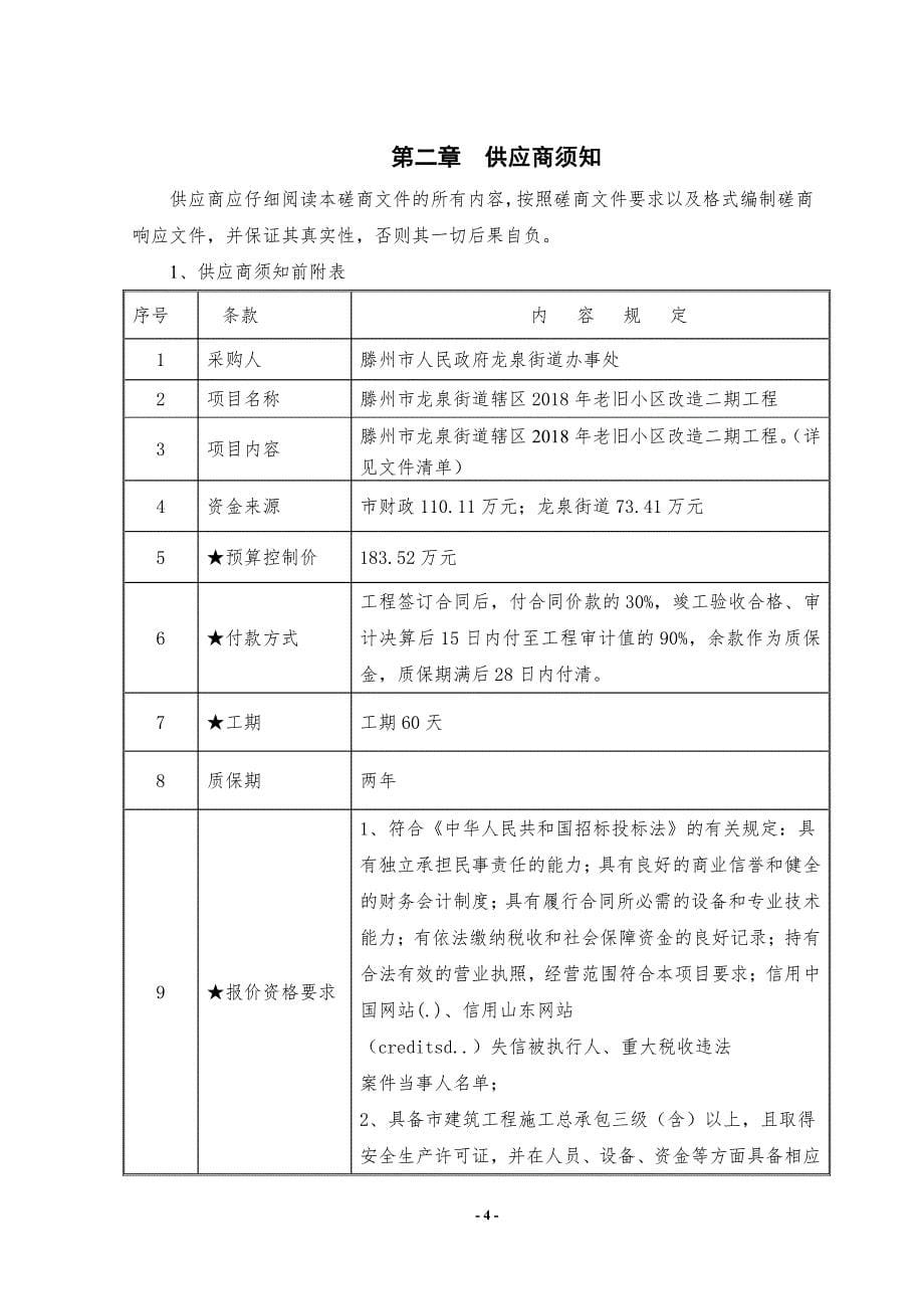 老旧小区改造二期工程招标文件_第5页