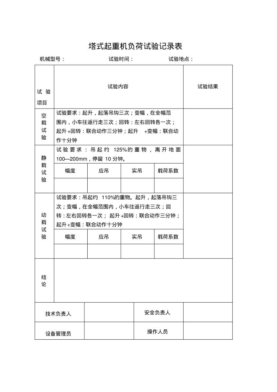 塔式起重机负荷试验记录表 .pdf_第1页