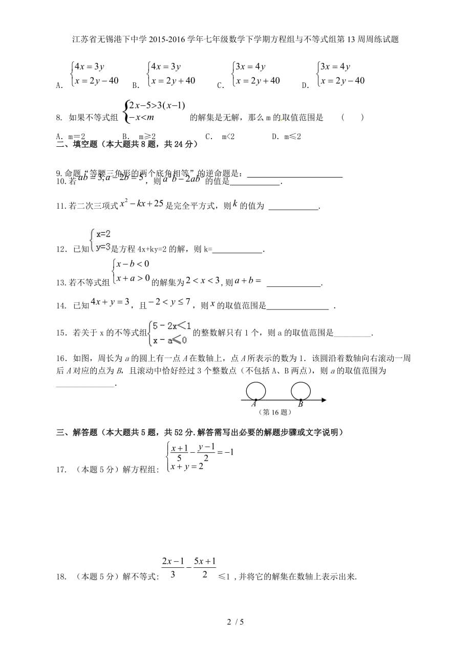 江苏省无锡港下中学七年级数学下学期方程组与不等式组第13周周练试题_第2页