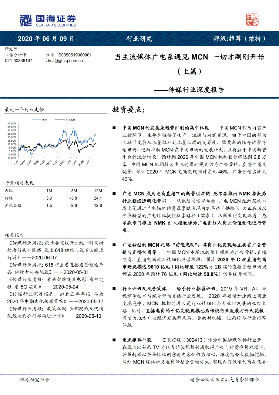 传媒行业深度报告_当主流媒体广电系遇见MCN 一切才刚刚开始_第1页