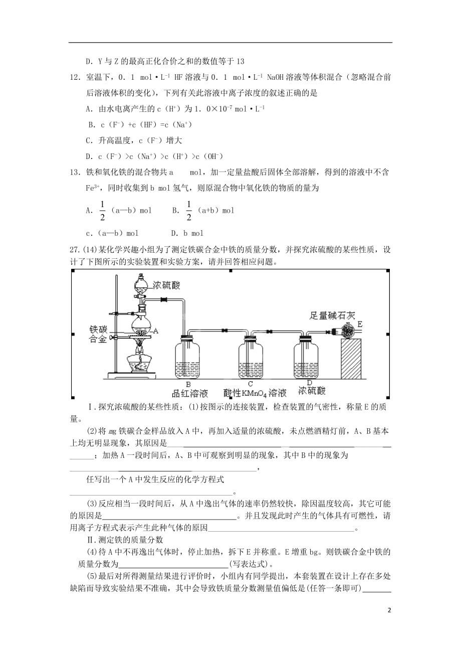 甘肃省甘谷县2013届高三化学上学期第一次质量检测试题新人教版.doc_第2页