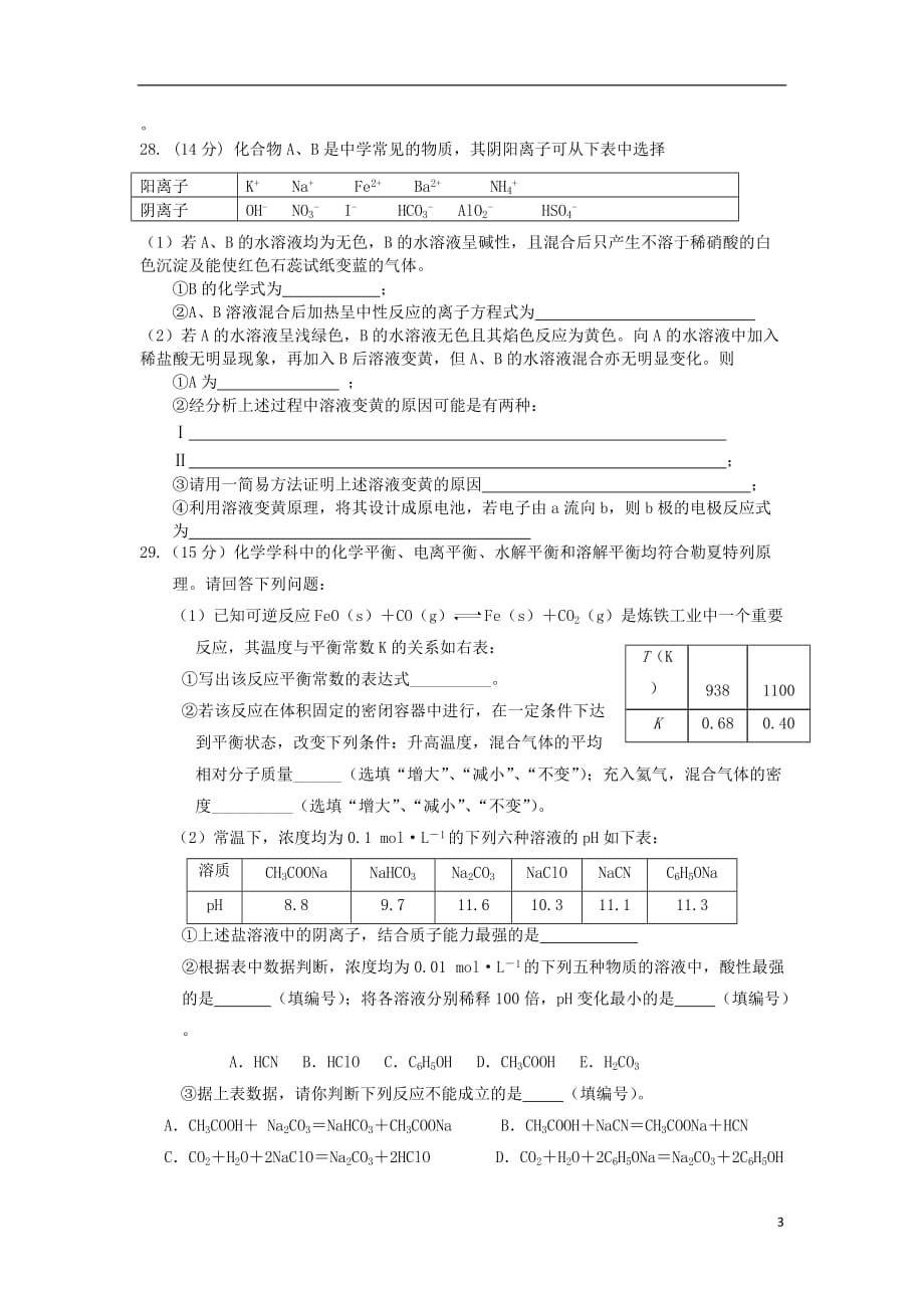 甘肃省甘谷县2013届高三化学上学期第一次质量检测试题新人教版.doc_第3页