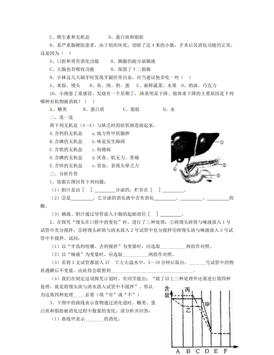 内蒙古鄂尔多斯市东胜区七年级生物下册 关注合理营养与食品安全学案（无答案） 新人教版_第4页