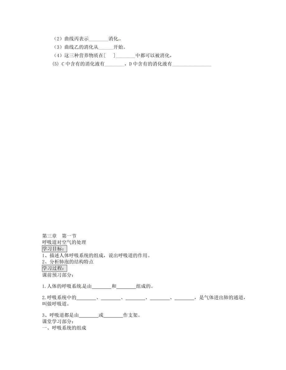 内蒙古鄂尔多斯市东胜区七年级生物下册 关注合理营养与食品安全学案（无答案） 新人教版_第5页