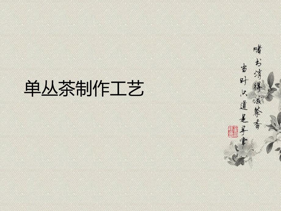 六、单丛茶制作.ppt_第2页