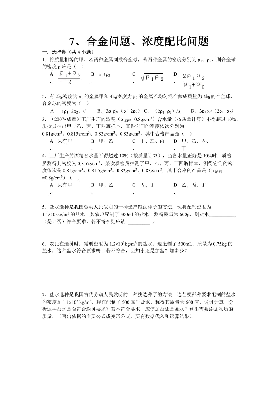 7、合金问题、浓度配比及答案.doc_第1页