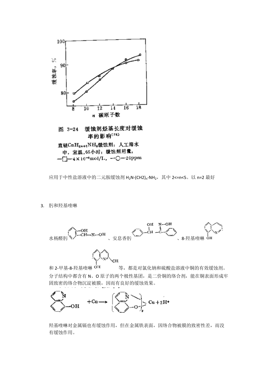 中性盐水介质中的缓蚀剂.doc_第3页