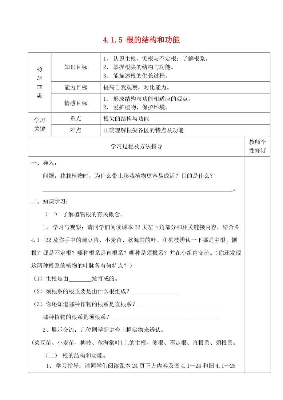 八年级生物上册 4.1.5 根的结构和功能学案（无答案） 济南版_第1页