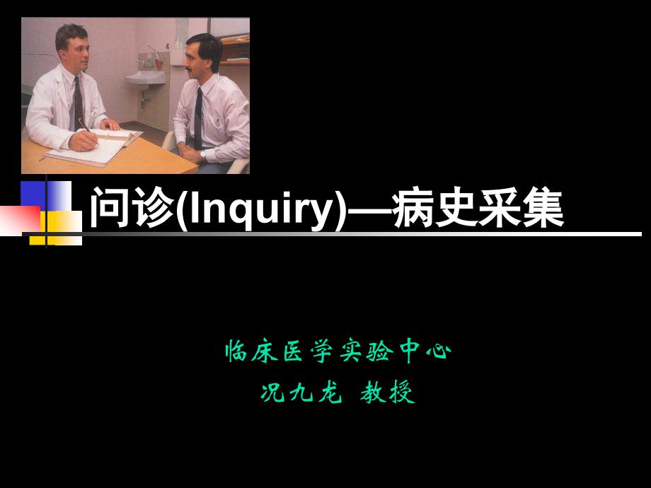 问诊(Inquiry)—病史采集.ppt_第1页