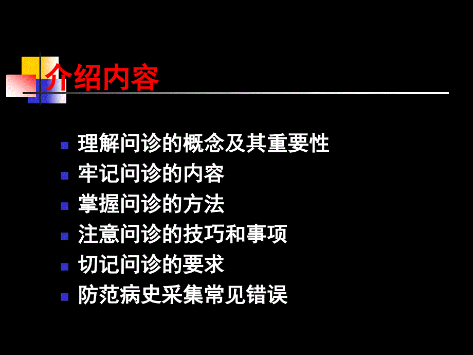 问诊(Inquiry)—病史采集.ppt_第2页