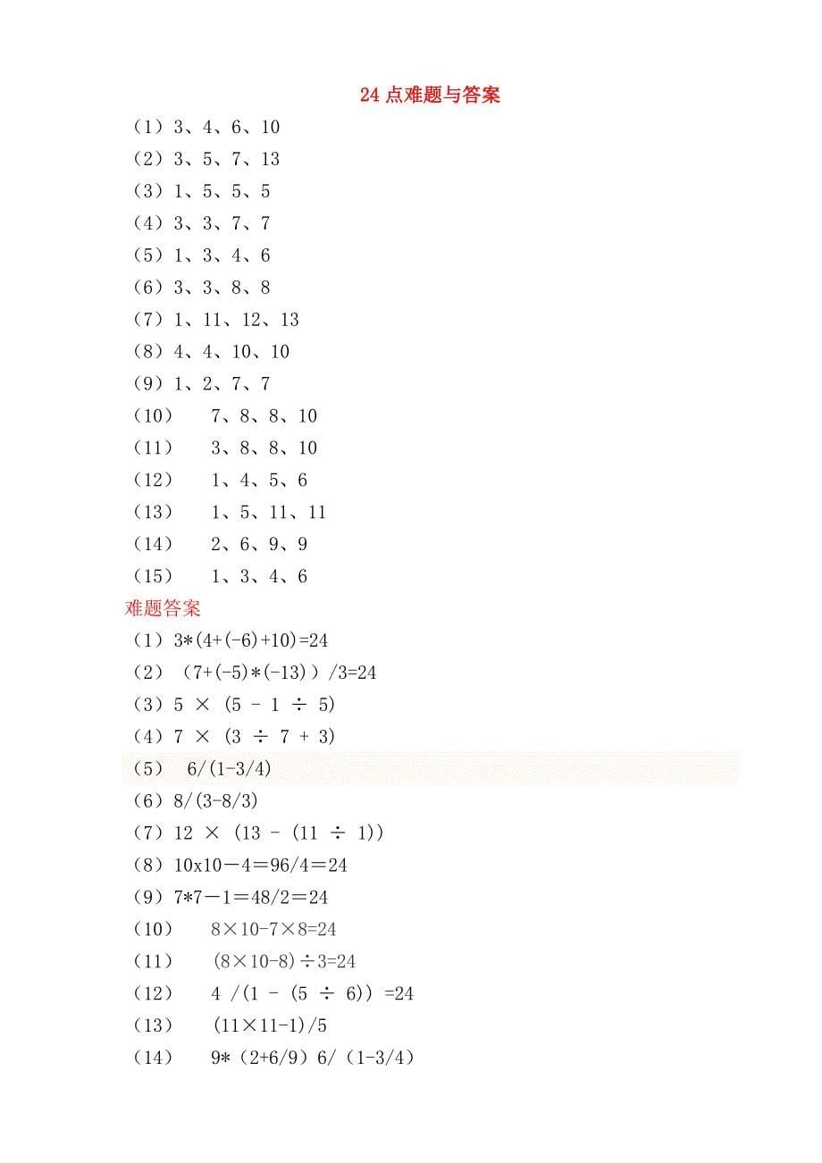 24点题目(200题)与答案种数.doc_第5页