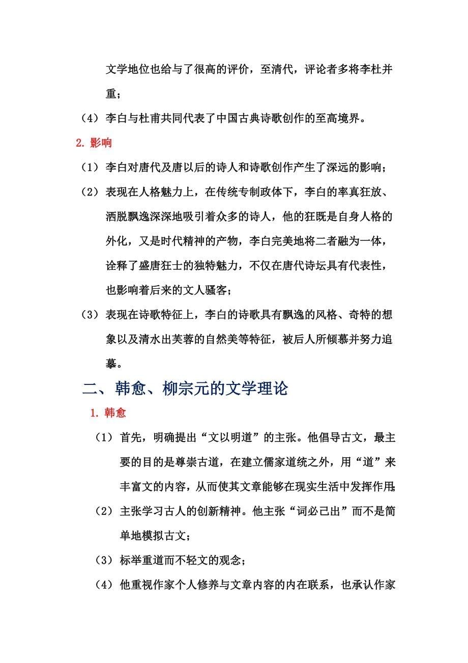中国古代文学史重要知识点.doc_第5页