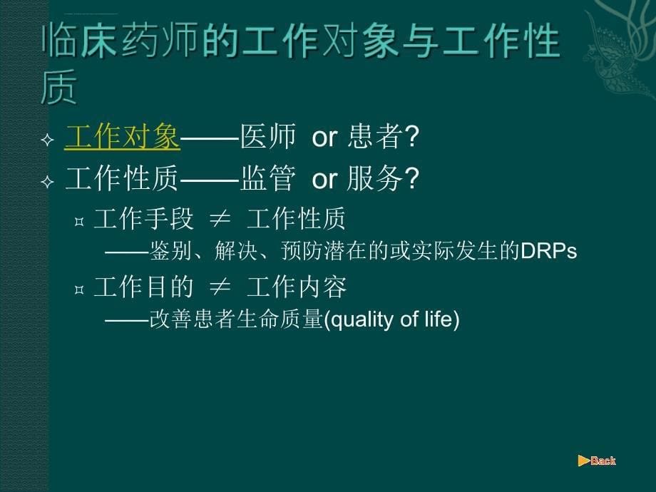 对临床药学焦点问题的认识_第5页