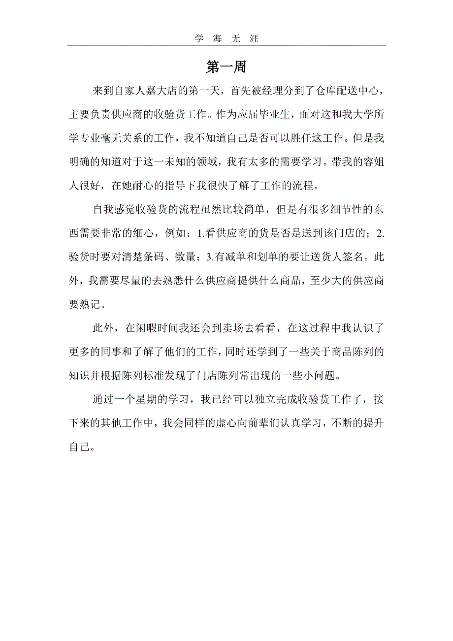 超市储备干部工作心得体会（2020年整理）.pdf_第1页