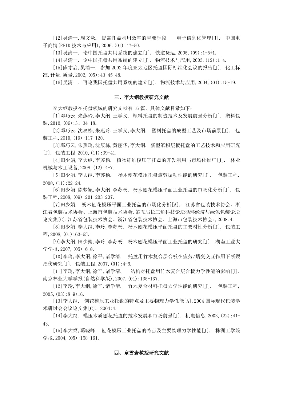 托盘领域权威专家及文献大全.doc_第3页