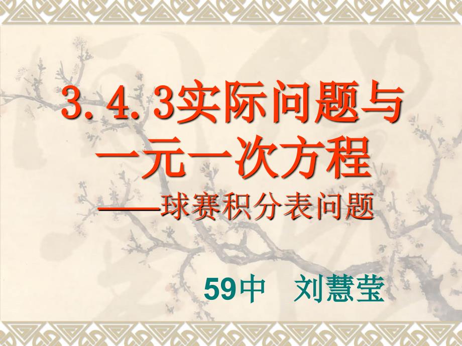 实际问题与一元一次方程――球赛积分表问题_第1页