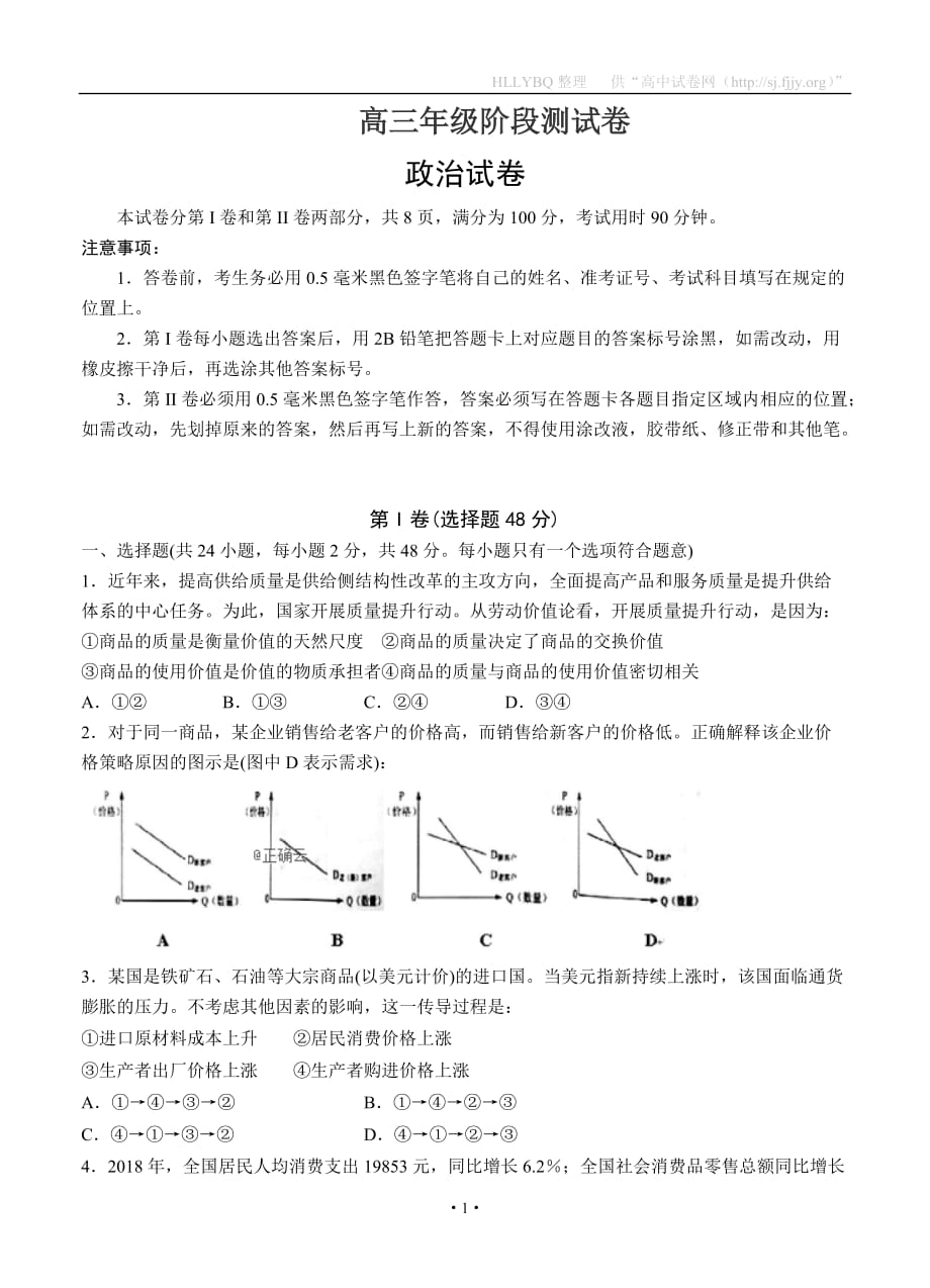 湖北省黄冈市2020届高三上学期阶段性检测 政治_第1页