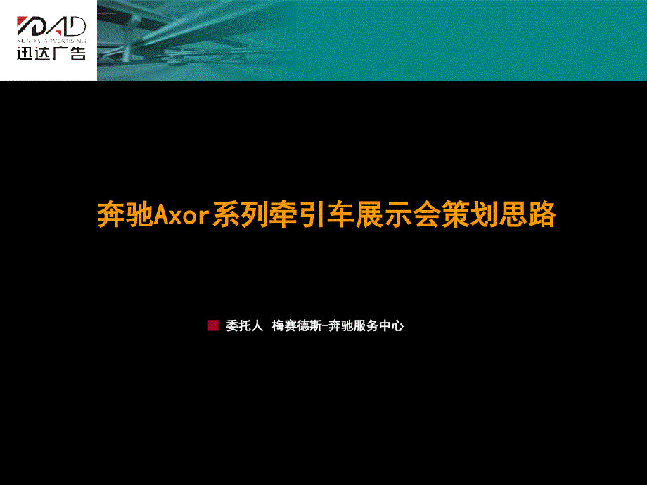 奔驰汽车系列展示策划方案_第1页