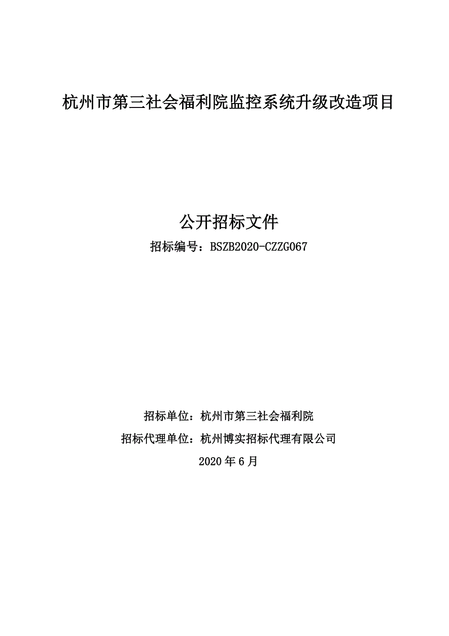 第三社会福利院监控系统升级改造项目招标文件_第1页