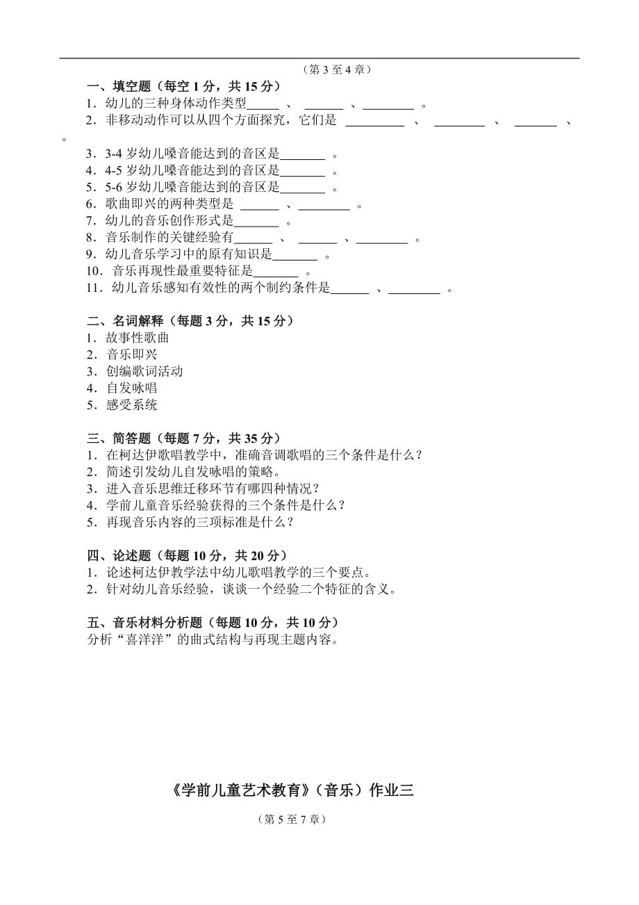 学前儿童艺术教育(音乐)作业.doc_第2页