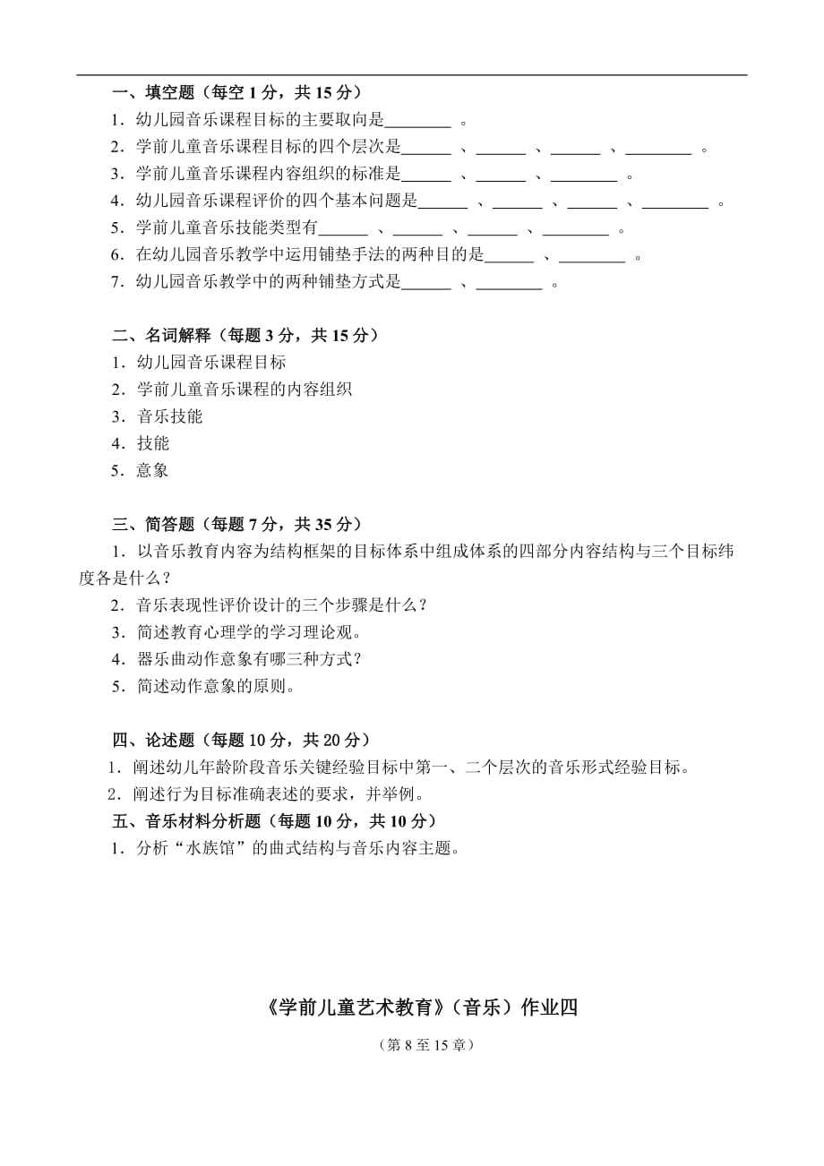 学前儿童艺术教育(音乐)作业.doc_第3页