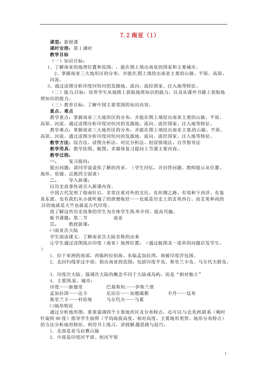 江苏省宿迁市宿豫区关庙镇中心学校七年级地理下册7.2南亚教案（1）湘教版_第1页