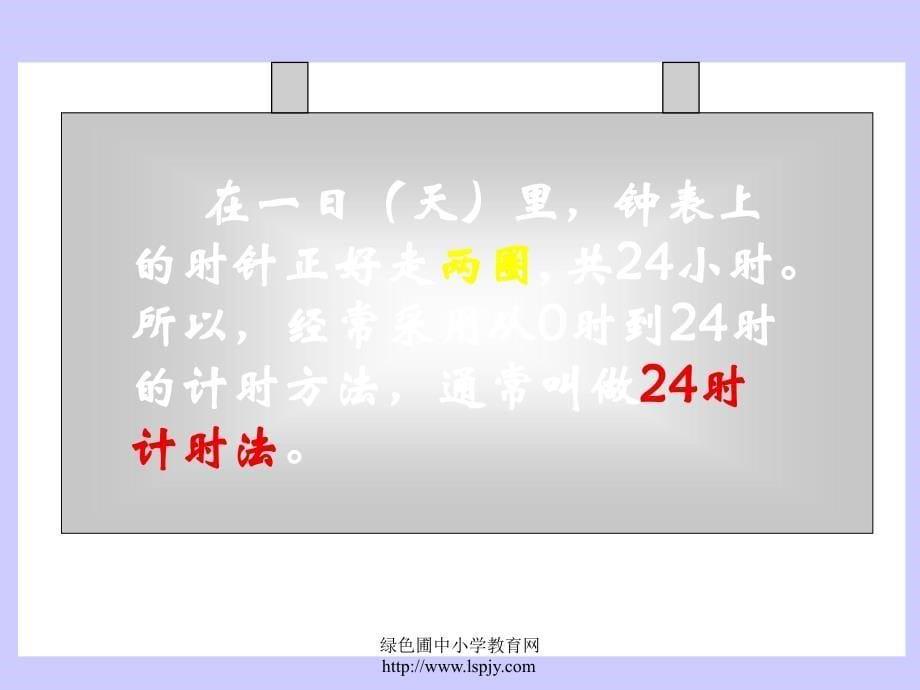 24时记时法.ppt_第5页