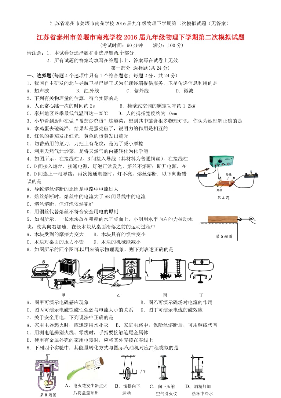 江苏省泰州市姜堰市南苑学校九年级物理下学期第二次模拟试题（无答案）_第1页