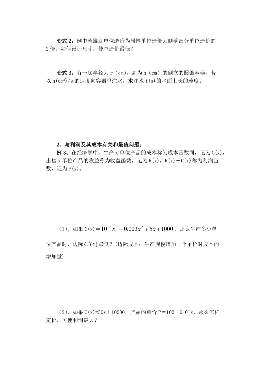 高二数学导数在实际生活中的应用教案 苏教版（通用）_第2页