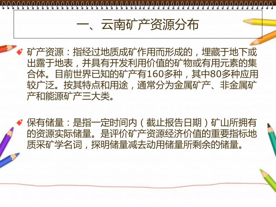 云南矿产资源分布精讲.ppt_第2页