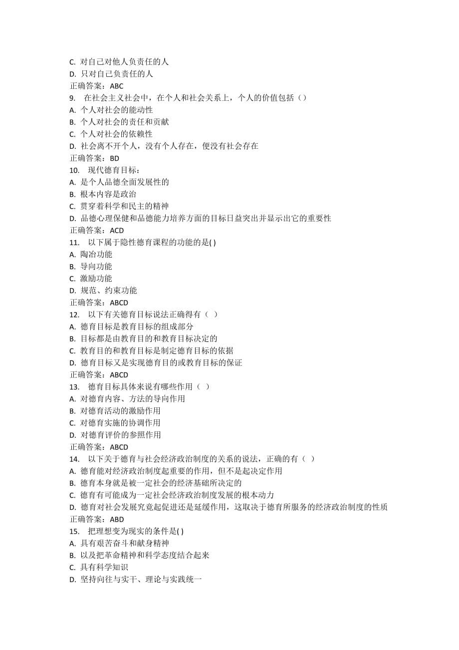15春福师《德育论》在线作业一.doc_第5页