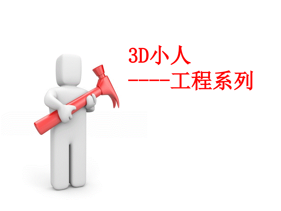 小白人(3D)工程_第1页