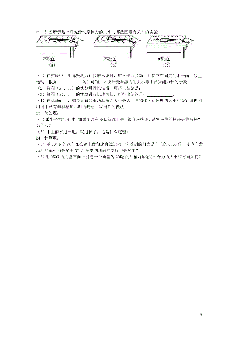 江苏省宿迁市沭阳县沂涛双语学校八年级物理下学期期中试卷（含解析）新人教版_第3页