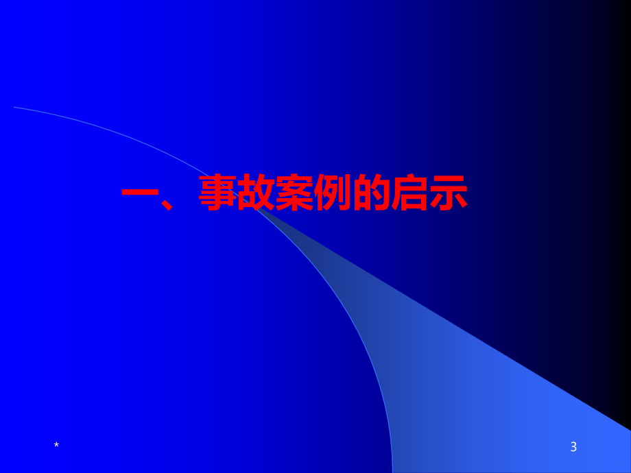 事故应急救援预案(修改版)ppt课件_第3页