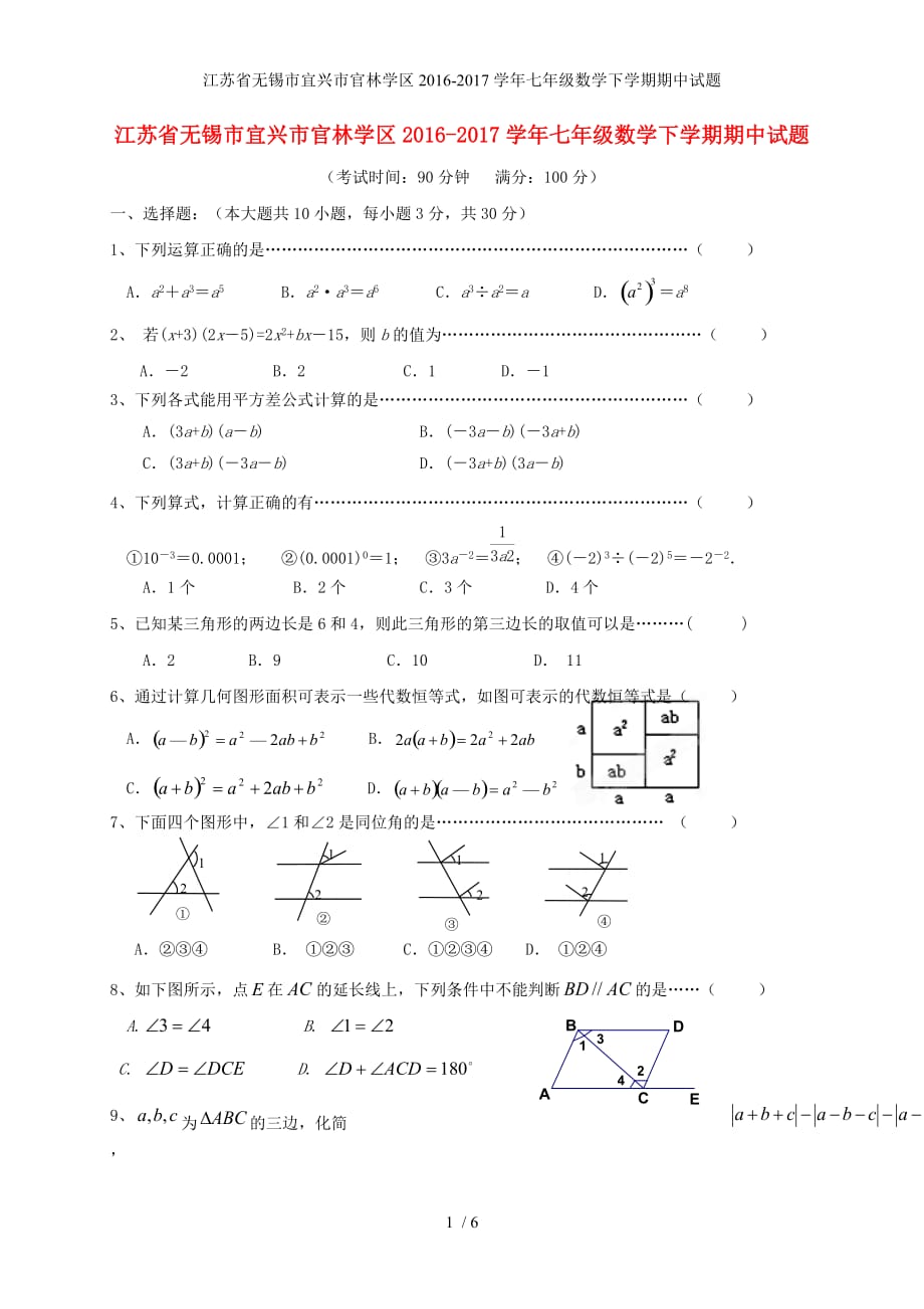 江苏省无锡市宜兴市官林学区七年级数学下学期期中试题_第1页