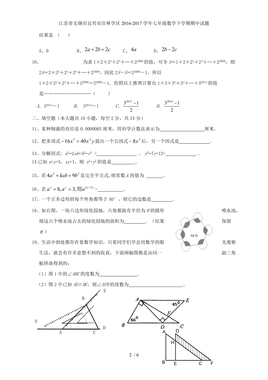 江苏省无锡市宜兴市官林学区七年级数学下学期期中试题_第2页