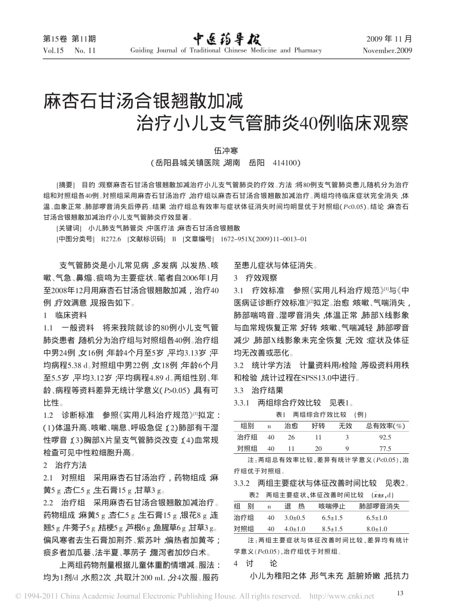 麻杏石甘汤合银翘散加减治疗小儿支气管肺炎40例临床观察.pdf_第1页