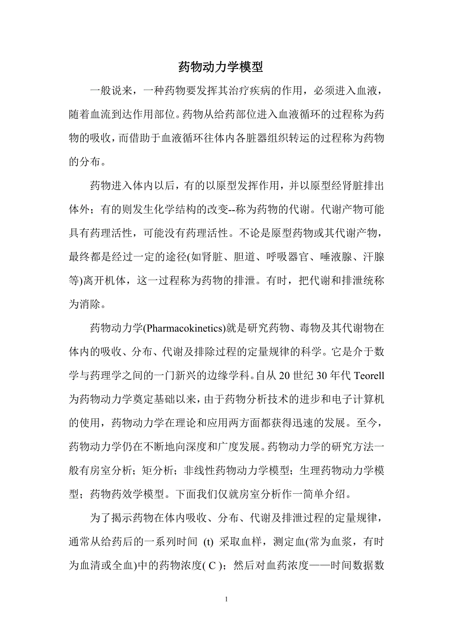 药物动力学模型 数学建模.doc_第1页