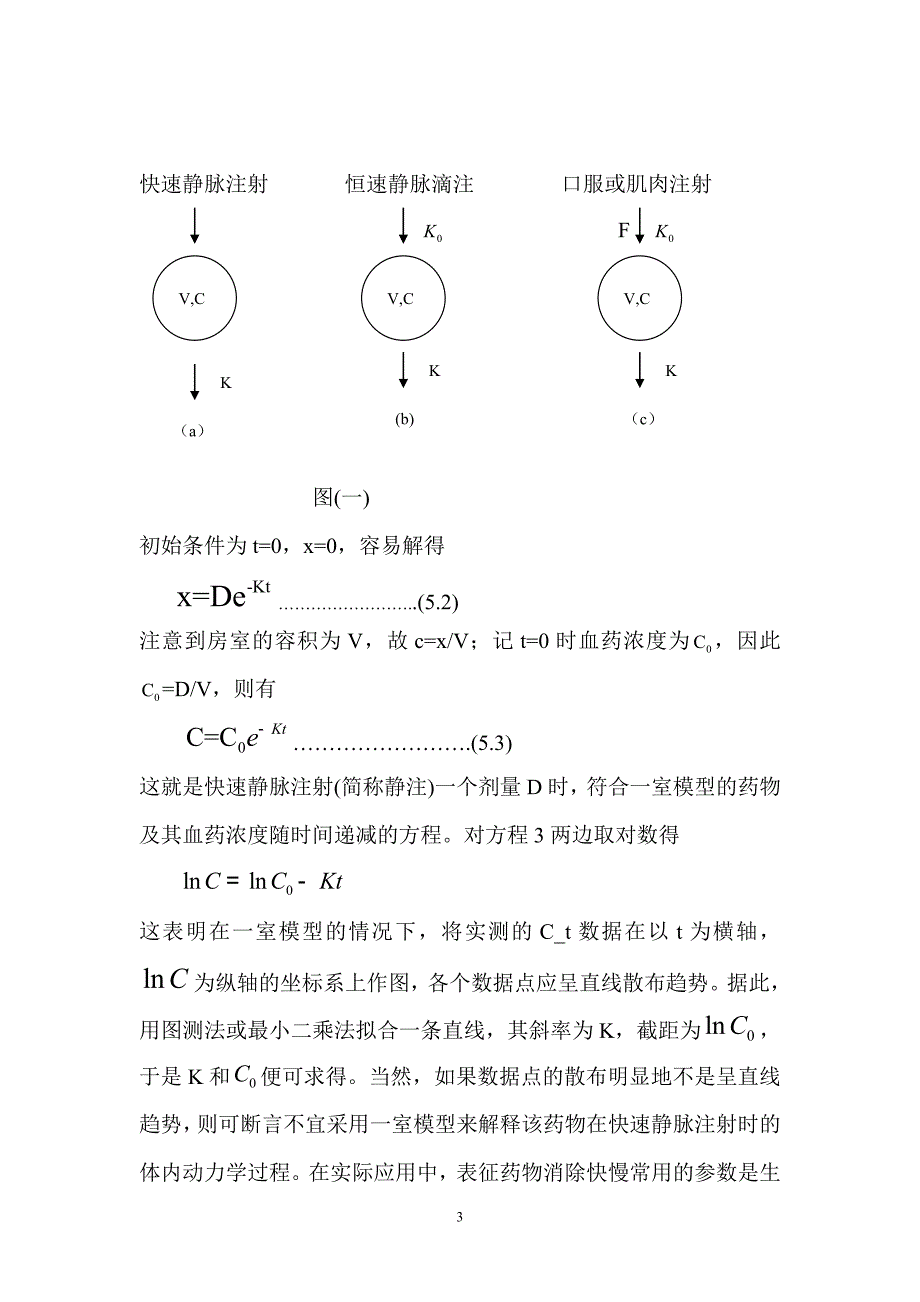 药物动力学模型 数学建模.doc_第3页