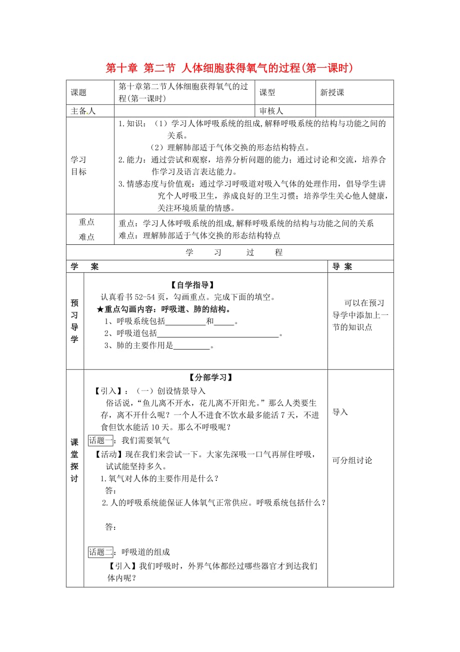 2020年七年级生物下册 第十章 人体的能量供应 第二节 人体细胞获得氧气的过程（第一课时）导学案（无答案） 北师大版_第1页